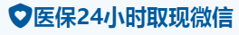 泰康医保卡提取取现套现中介
