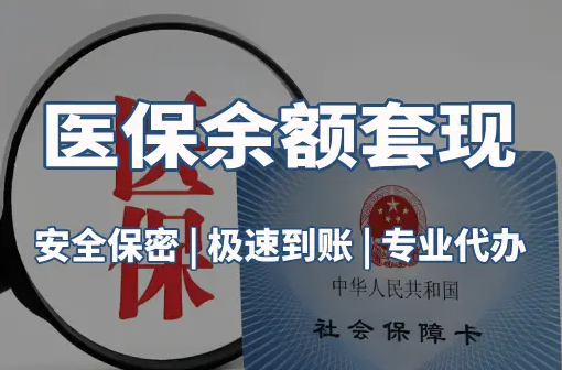 泰康医保卡资金取不出来？这三点你肯定忽略了